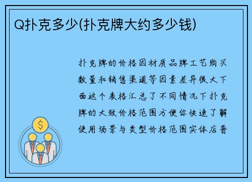 Q扑克多少(扑克牌大约多少钱)