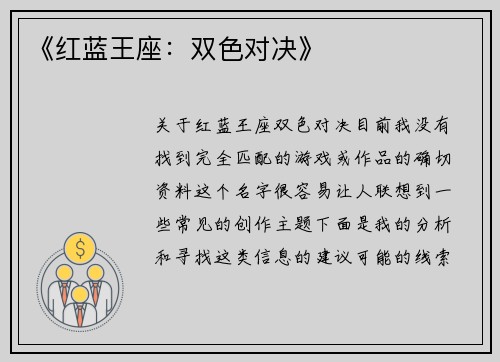 《红蓝王座：双色对决》