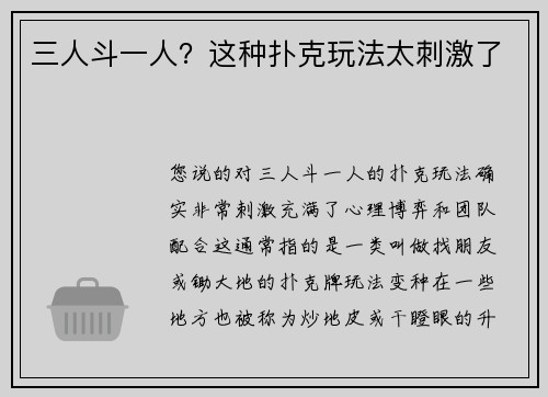 三人斗一人？这种扑克玩法太刺激了