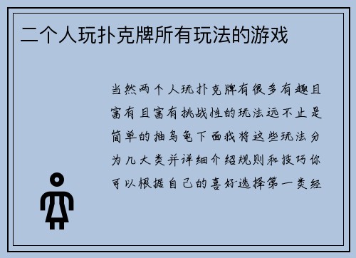 二个人玩扑克牌所有玩法的游戏