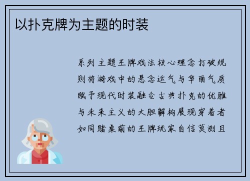 以扑克牌为主题的时装