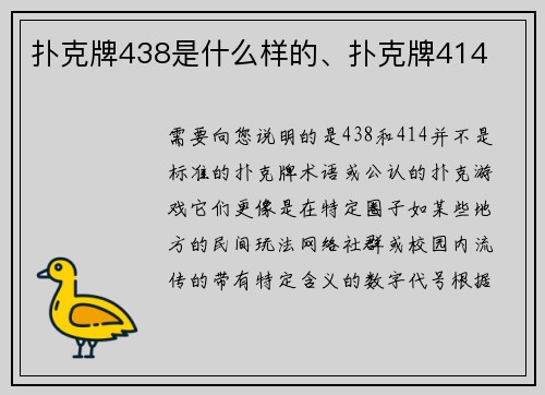 扑克牌438是什么样的、扑克牌414