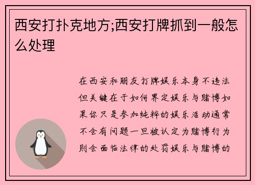西安打扑克地方;西安打牌抓到一般怎么处理